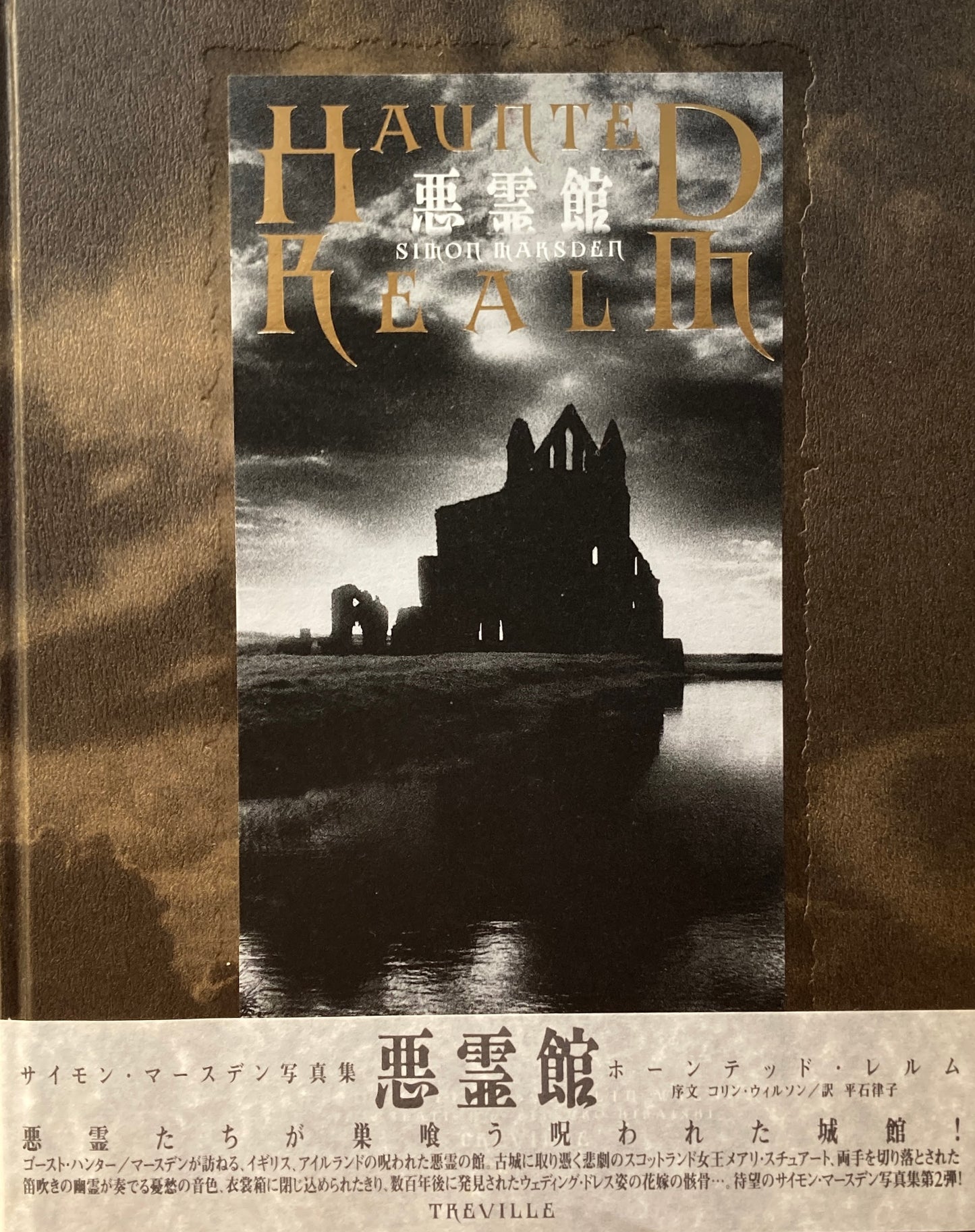 悪霊館　サイモン・マースデン写真集　ホーンテッド・レルム