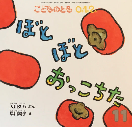 ぼとぼとおっこちた　こどものとも0.1.2.　356号