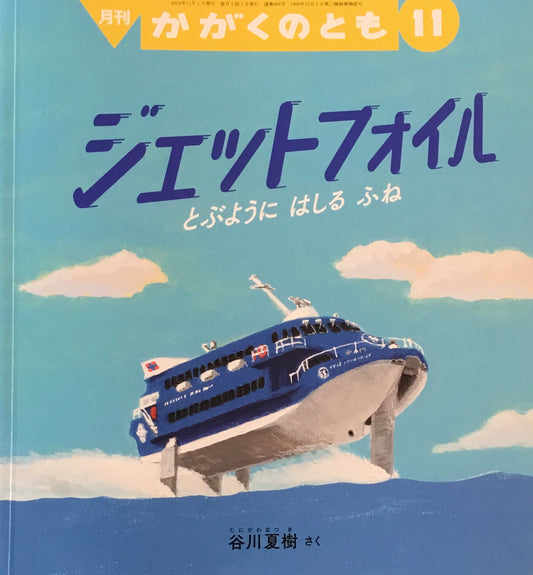 ジェットフォイル　とぶようにはしるふね　かがくのとも668号