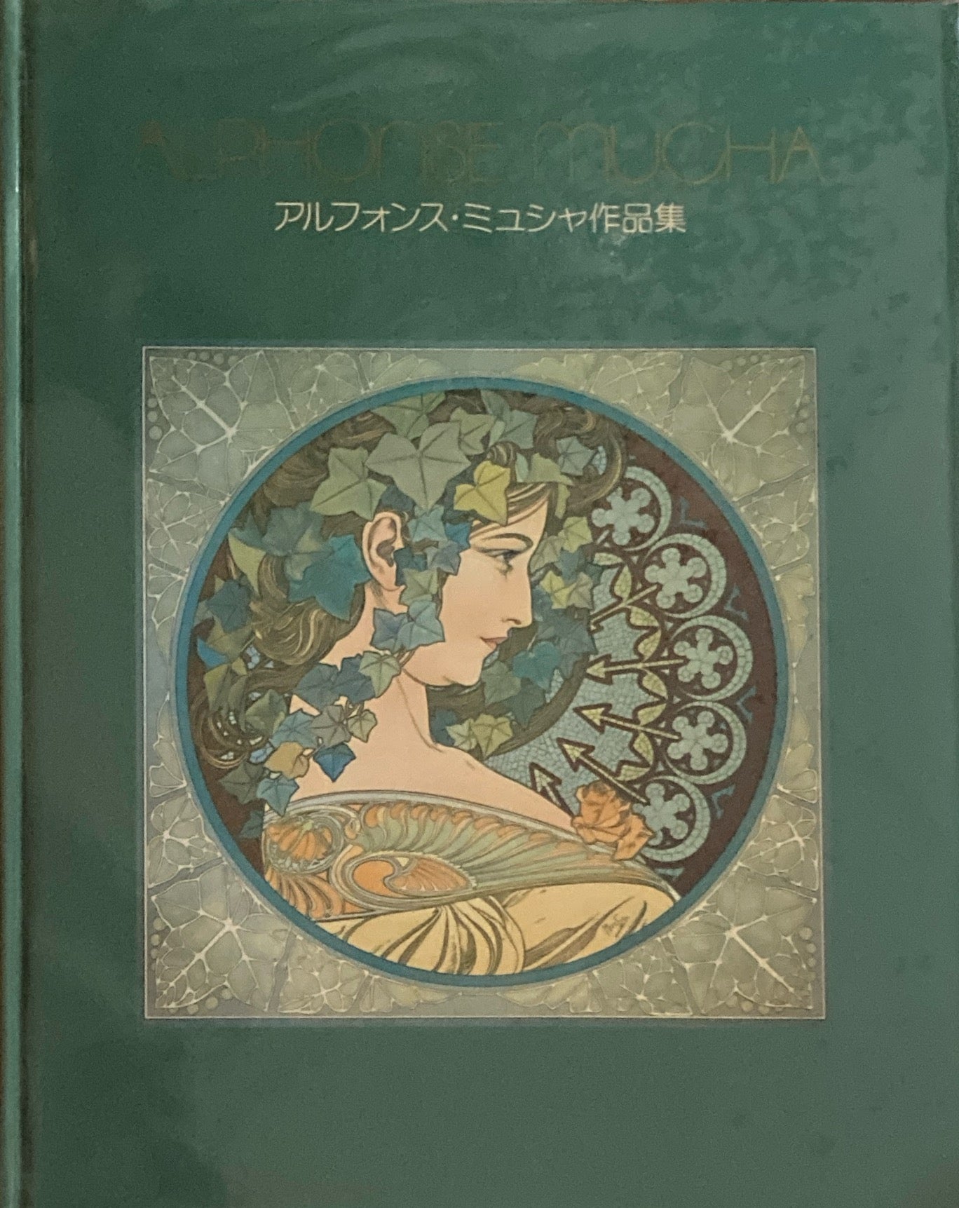 アルフォンス・ミュシャ作品集　島田紀夫