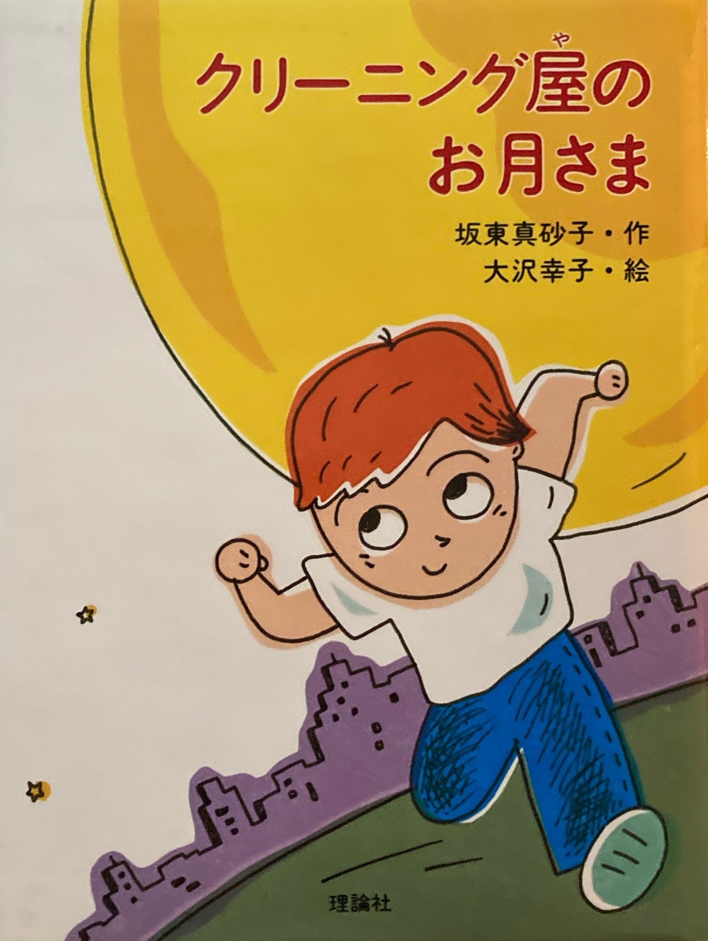 クリーニング屋のお月さま　坂東真砂子　大沢幸子