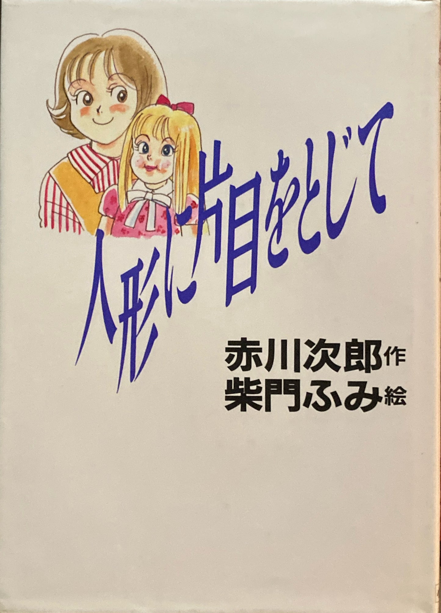 人形に片目をとじて　赤川次郎　柴門ふみ