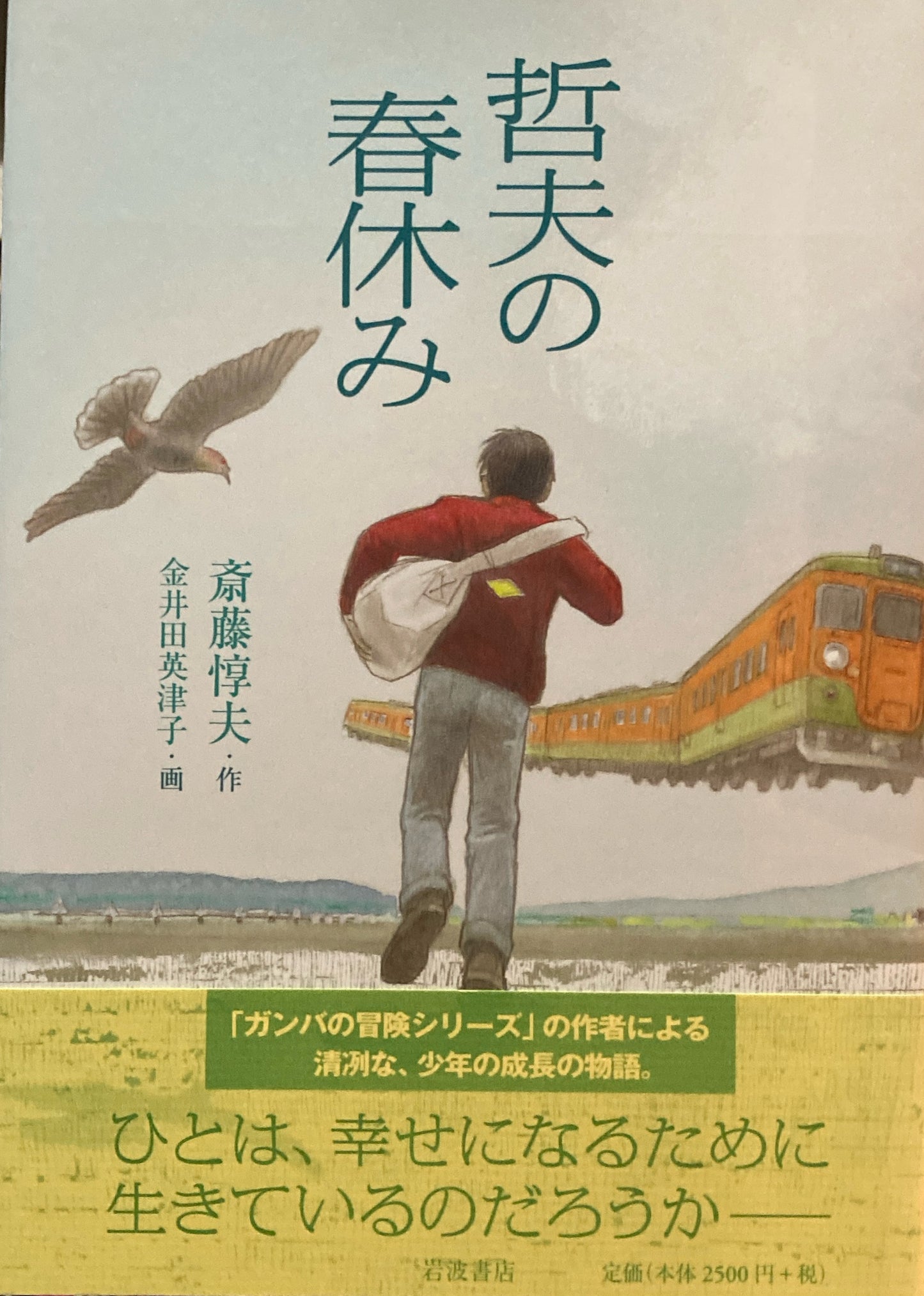 哲夫の春休み　斎藤惇夫　金井田英津子