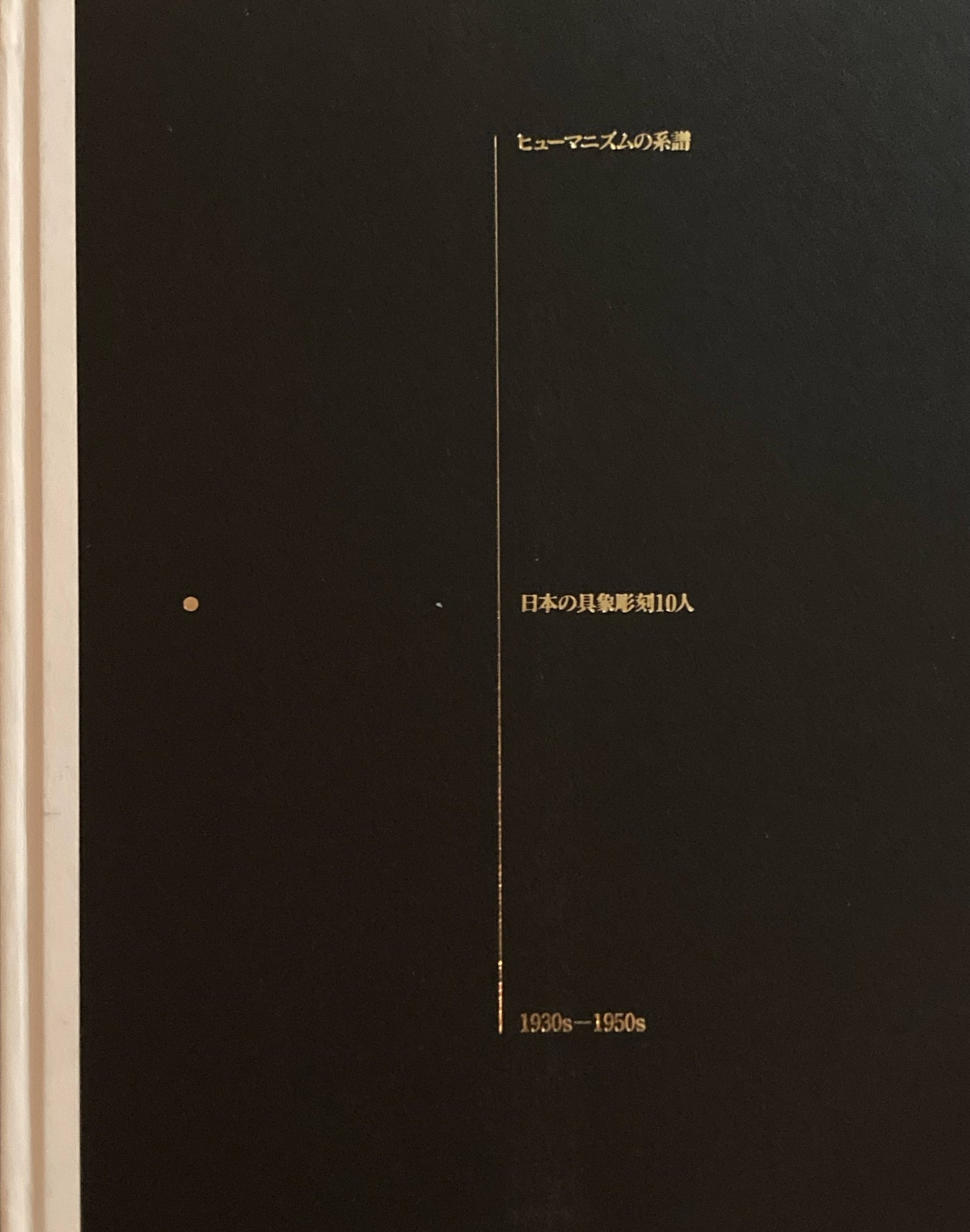 ヒューマニズムの系譜　日本の具象彫刻10人　The Humanist Tradition in Japan Ten Figurative Sculptors 1930s－1950s