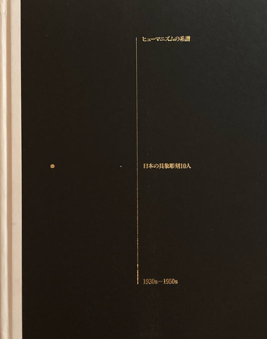 ヒューマニズムの系譜　日本の具象彫刻10人　The Humanist Tradition in Japan Ten Figurative Sculptors 1930s－1950s