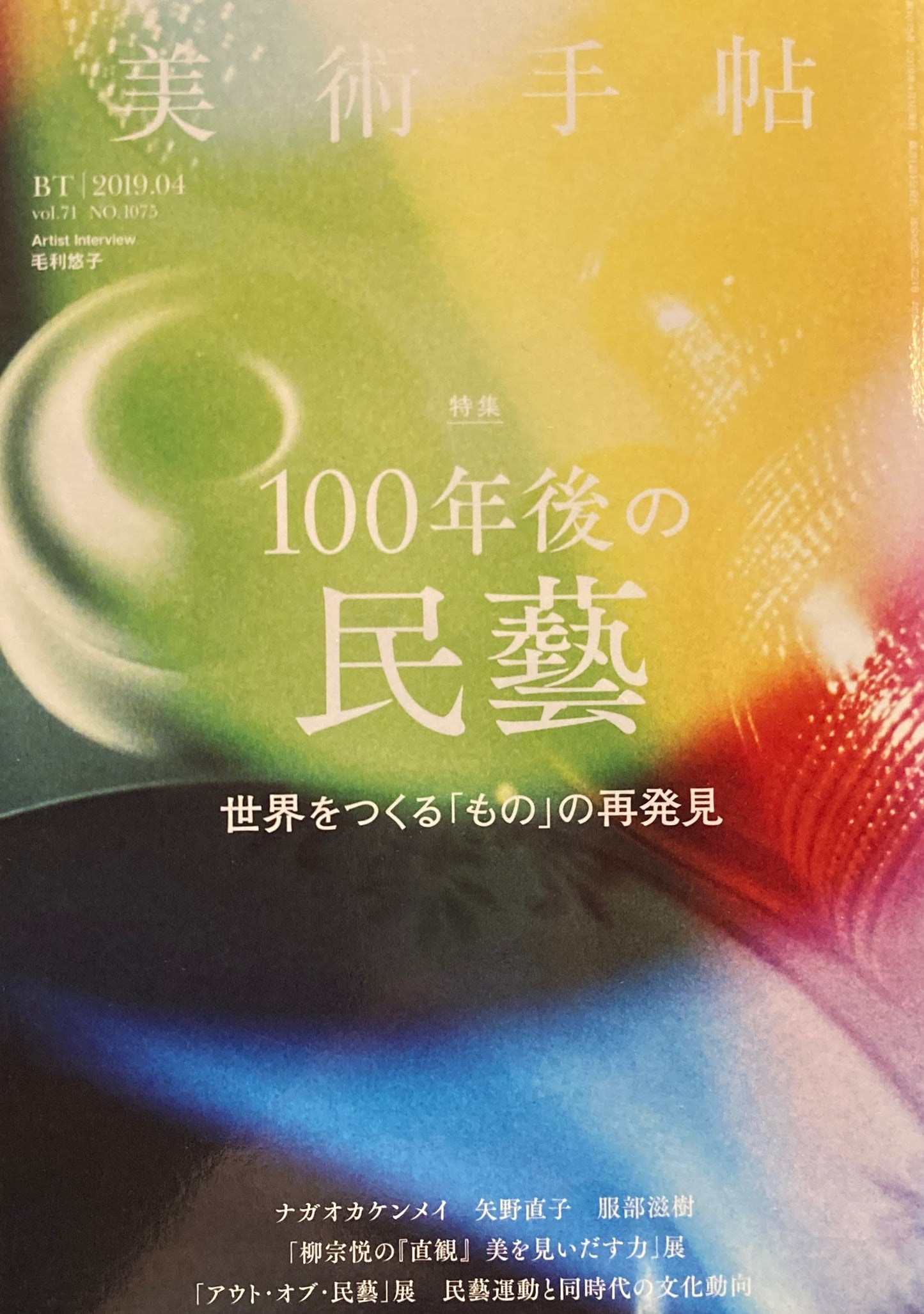 美術手帖　2019年4月号　NO.1075　100年後の民藝　