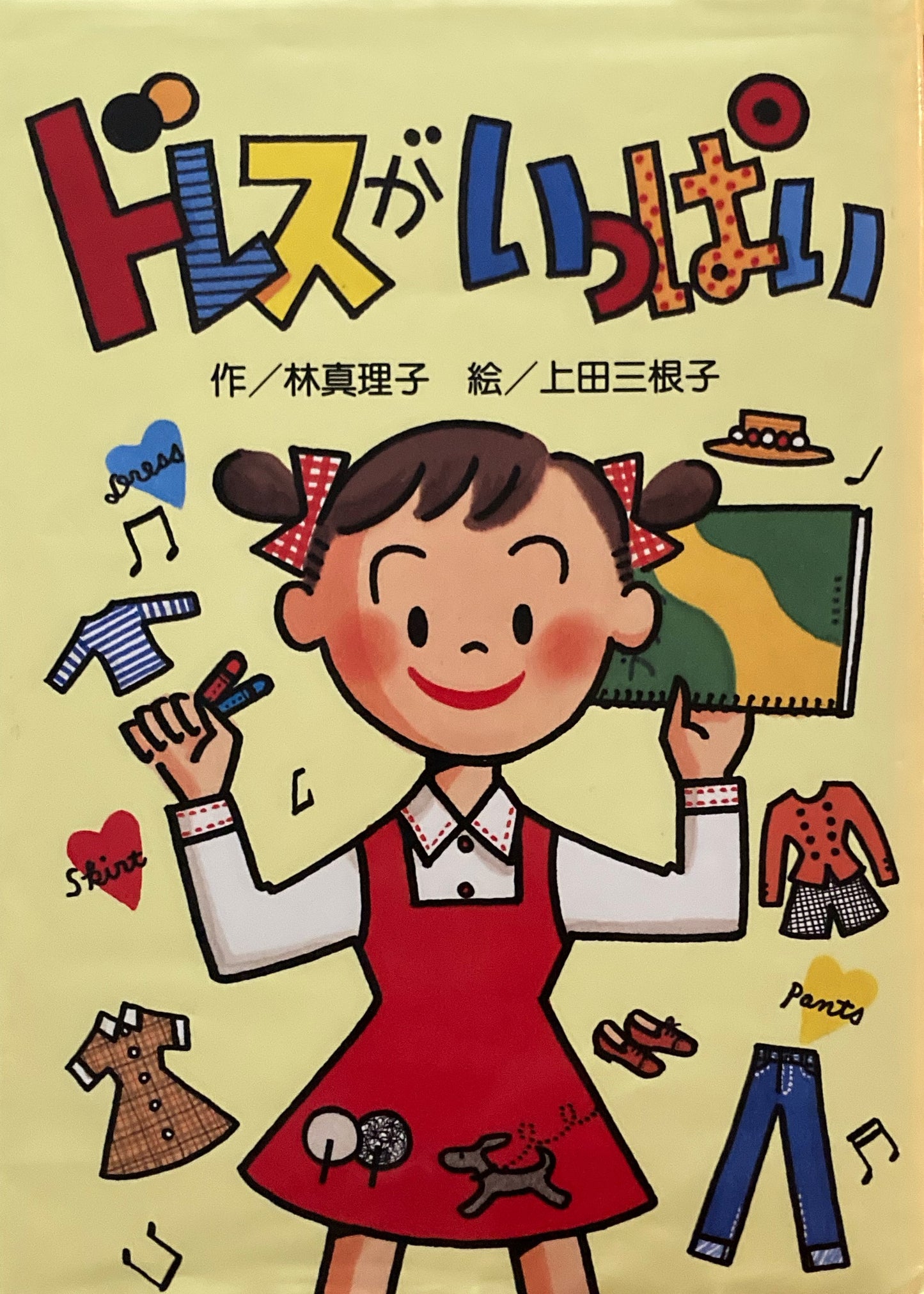 ドレスがいっぱい　林真理子　上田三根子