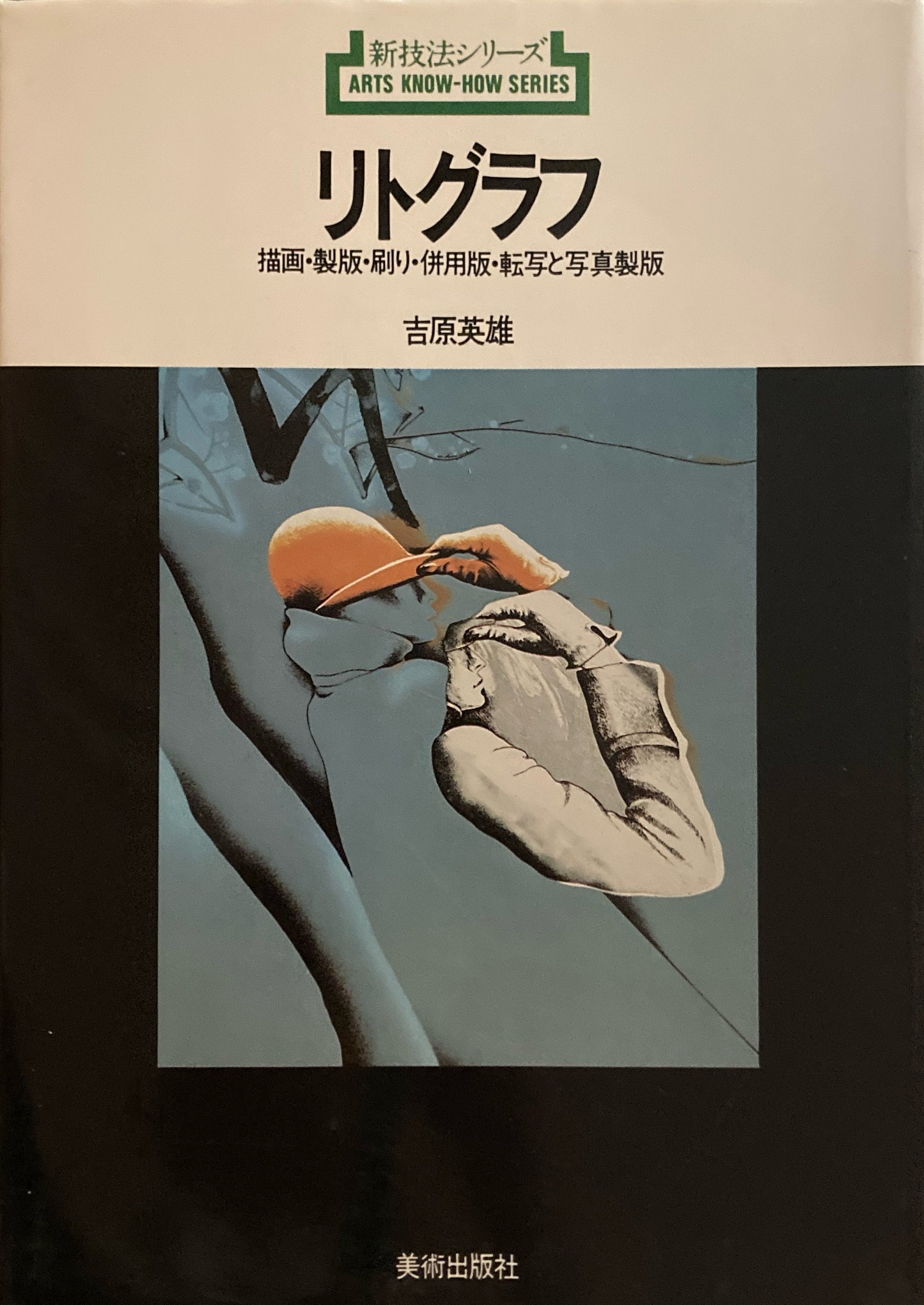 リトグラフ　描写・製版・刷り・併用版・転写と写真製版　吉原英雄　新技法シリーズ