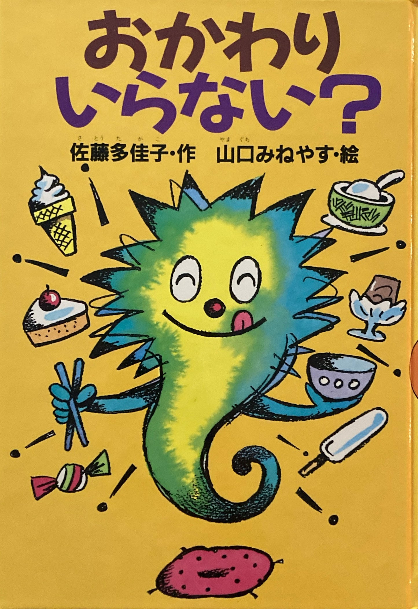 おかわりいらない？　佐藤多佳子　山口みねやす　著名入