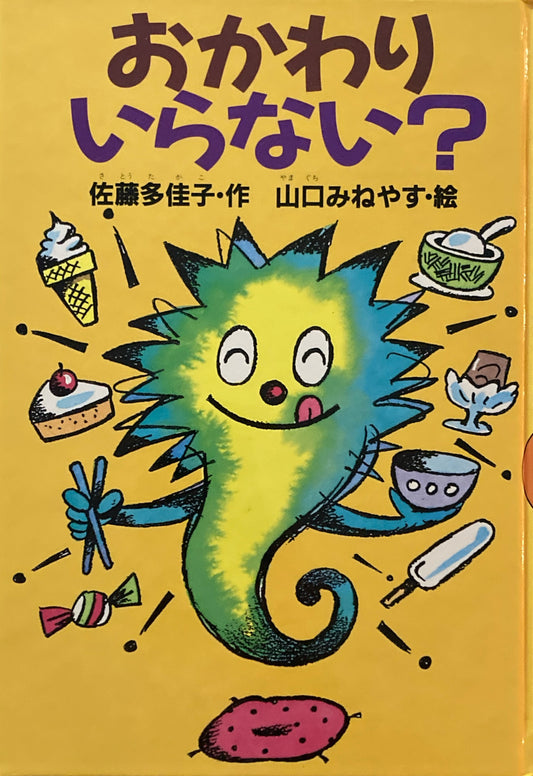 おかわりいらない？　佐藤多佳子　山口みねやす　著名入