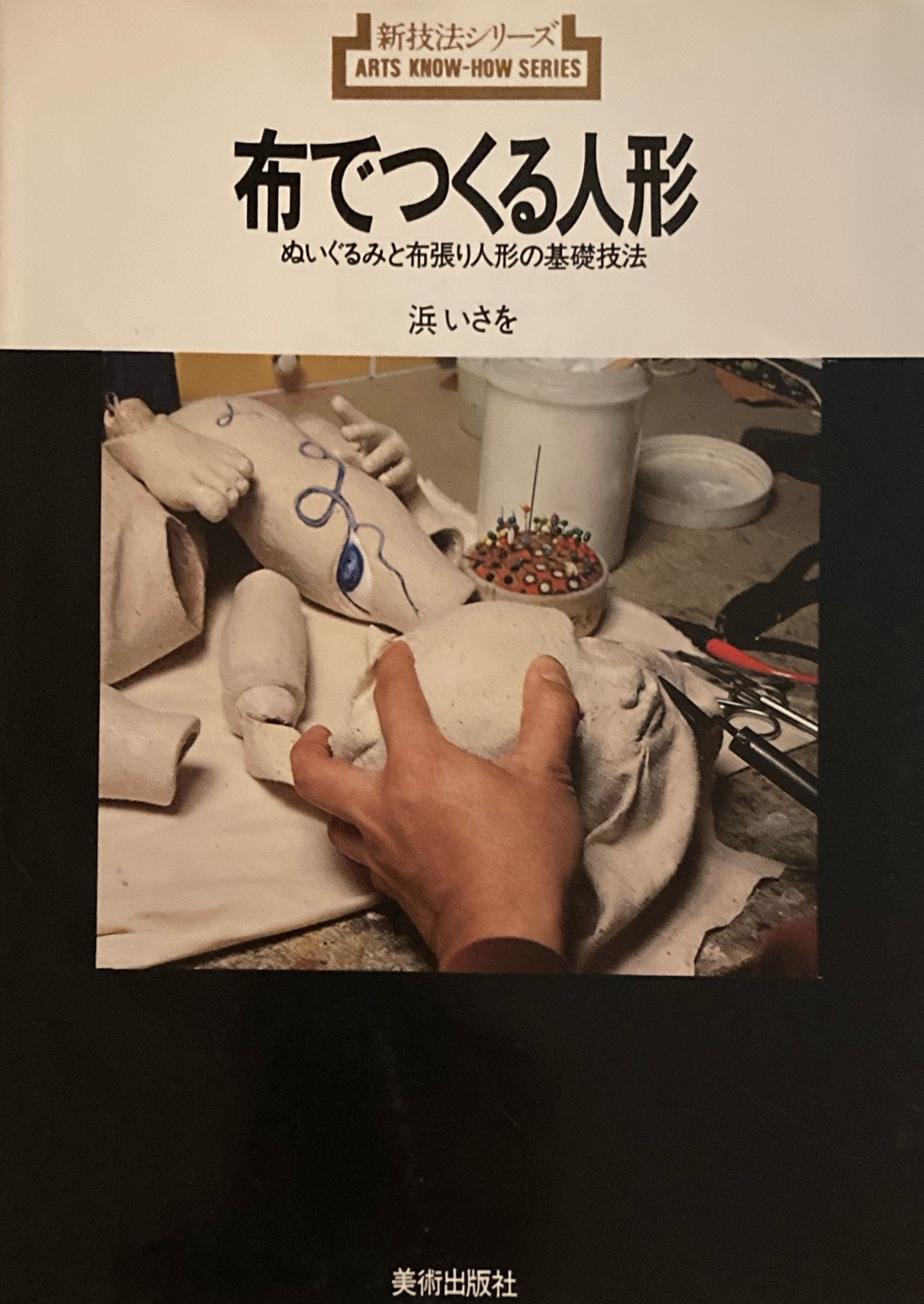 布でつくる人形　ぬいぐるみと布張り人形の基礎技法　浜いさを　新技法シリーズ
