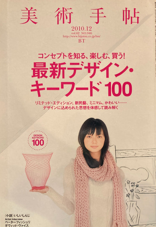 美術手帖　2010年12月号　NO.946　最新デザイン・キーワード100