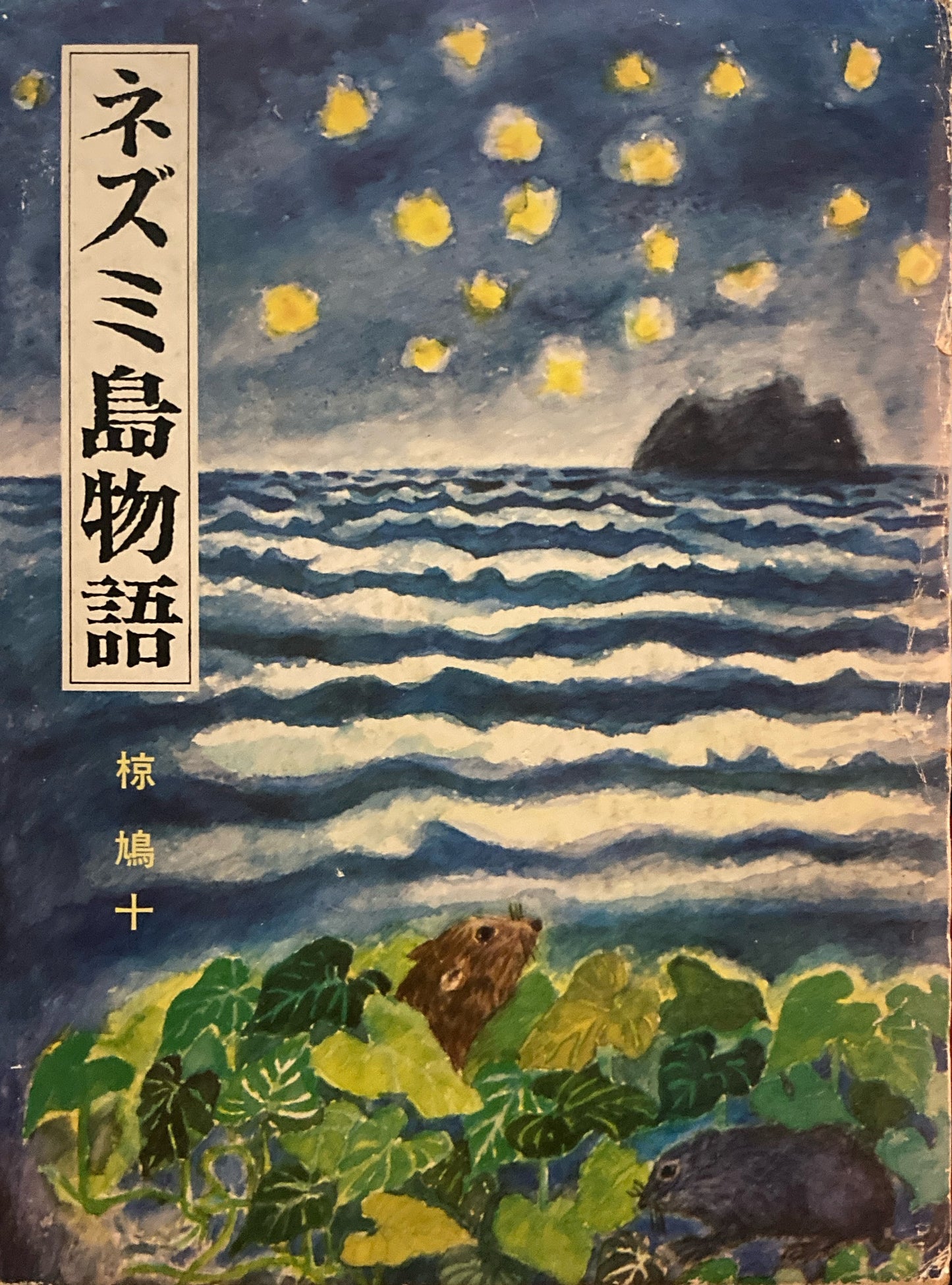 ネズミ島物語　椋鳩十