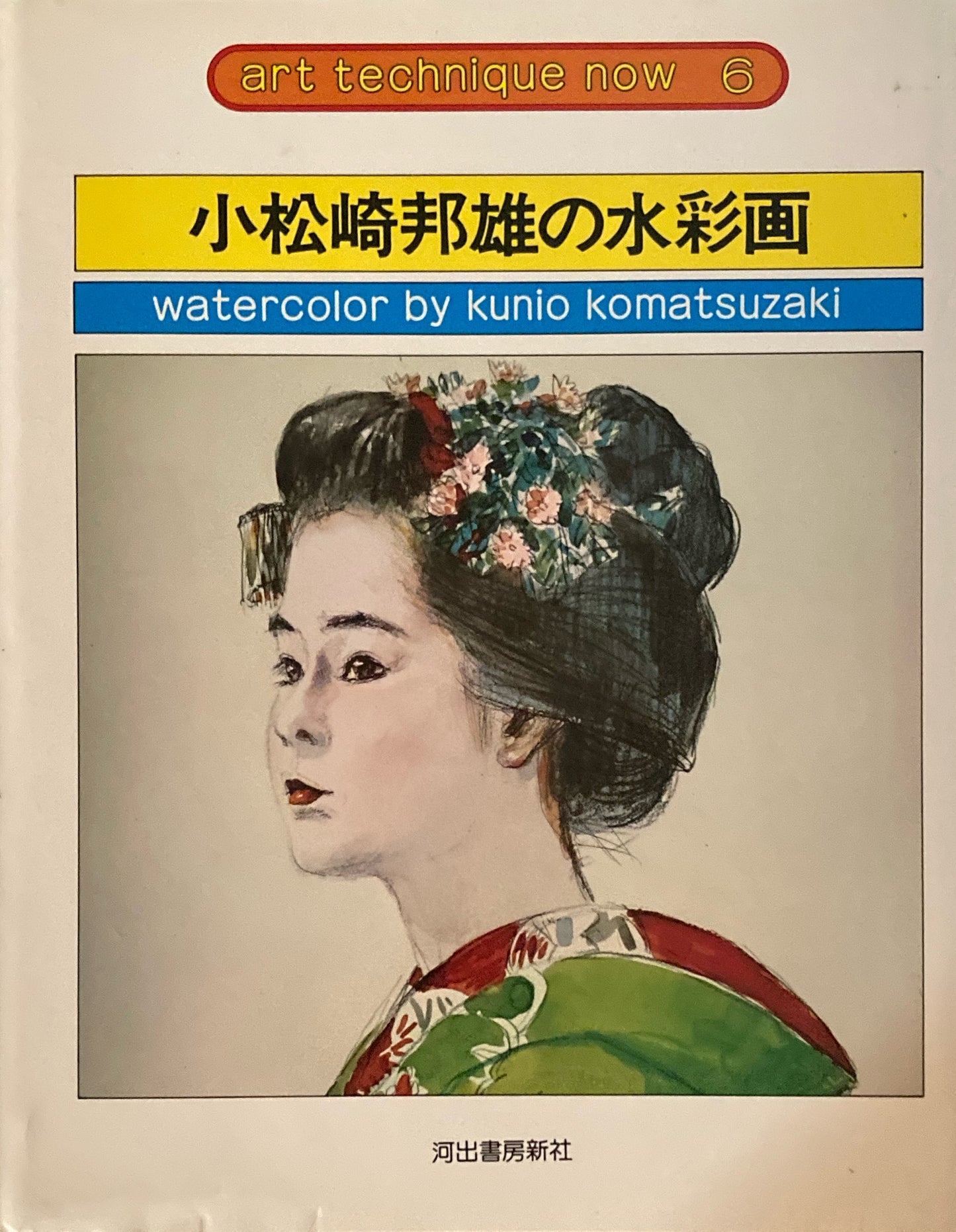 小松崎邦雄の水彩画 　アート・テクニック・ナウ6