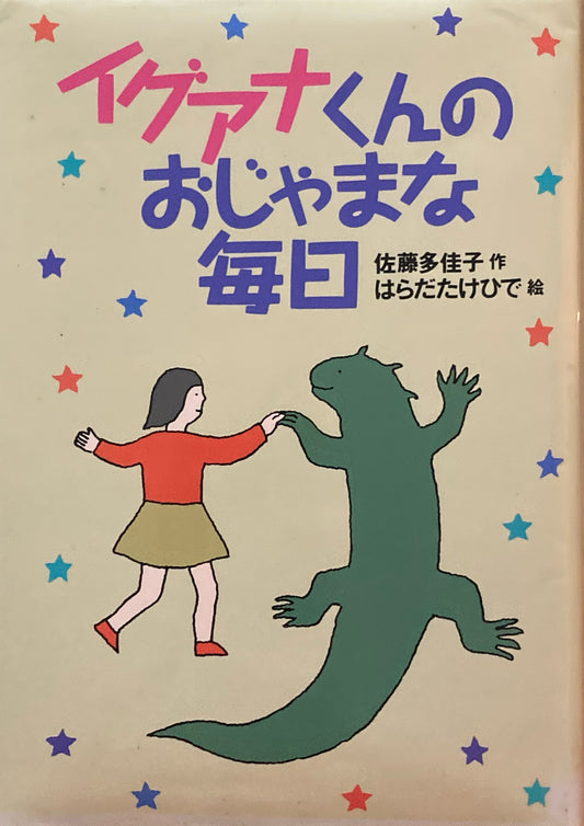 イグアナくんのおじゃまな毎日　佐藤多佳子　はらだたけひで