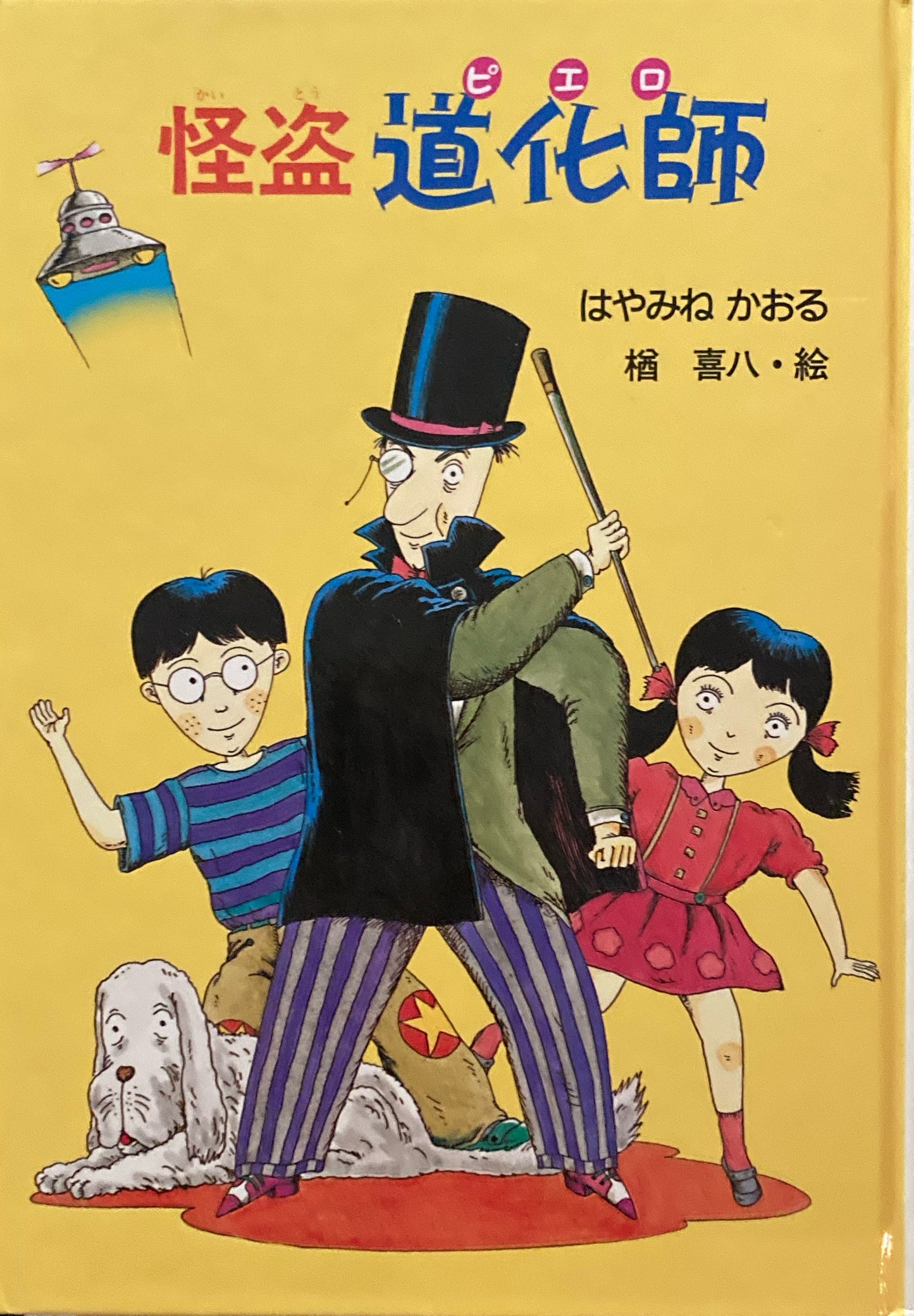 怪盗道化師　はやみねかおる　楢喜八