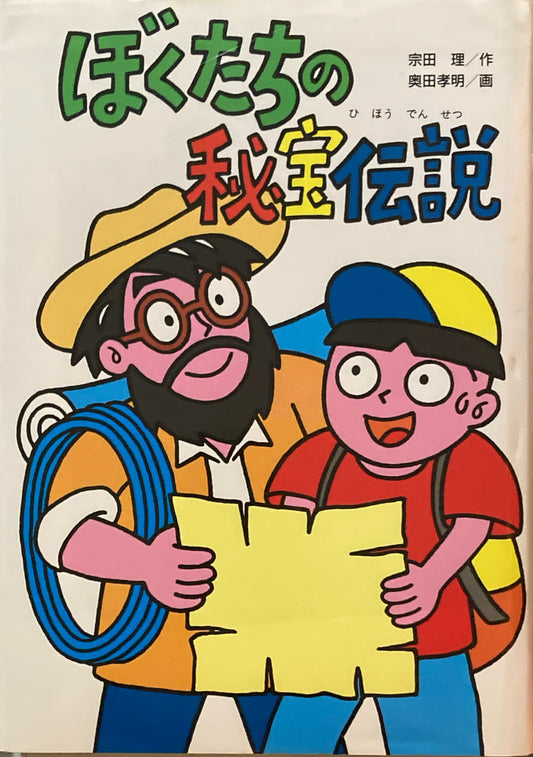 ぼくたち秘宝伝説　宗田理　奥田孝明
