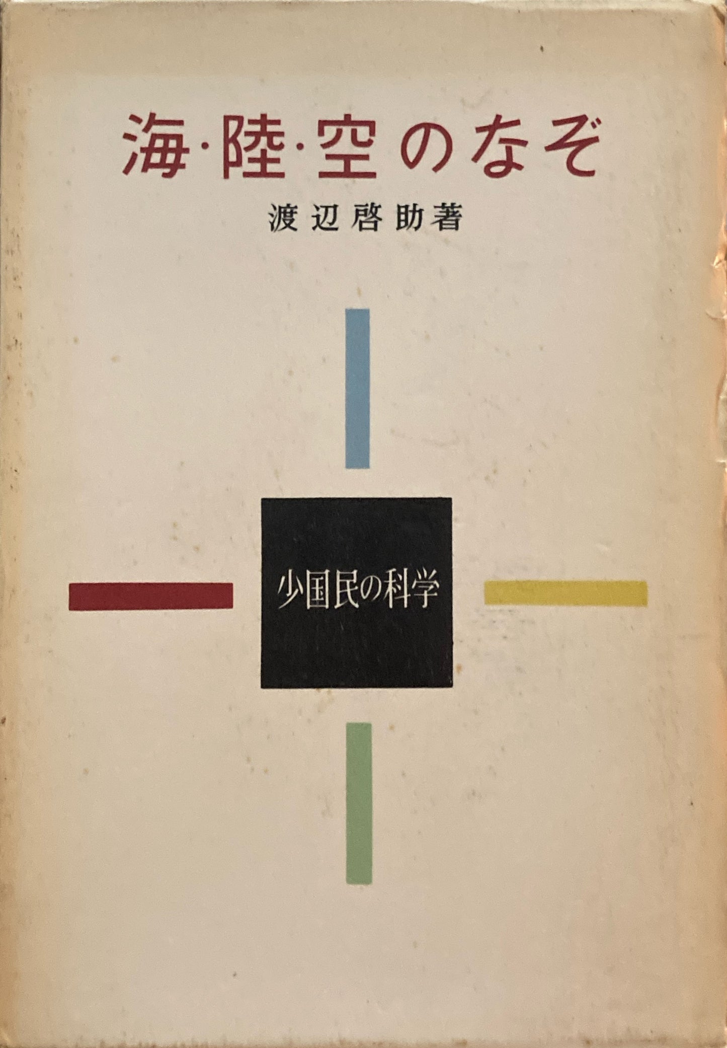海・陸・空のなぞ　渡辺啓助　少国民の科学3