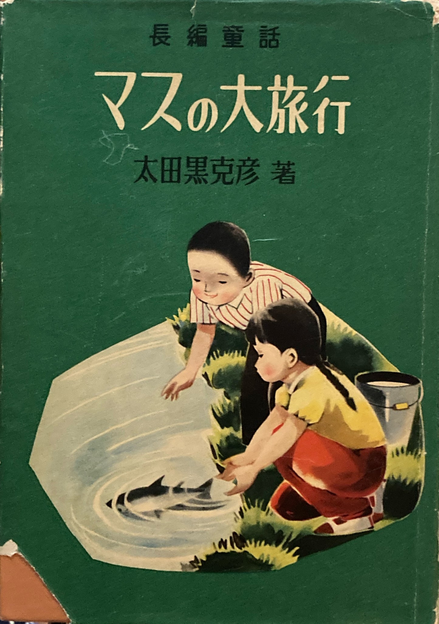 マスの大旅行　太田黒克彦