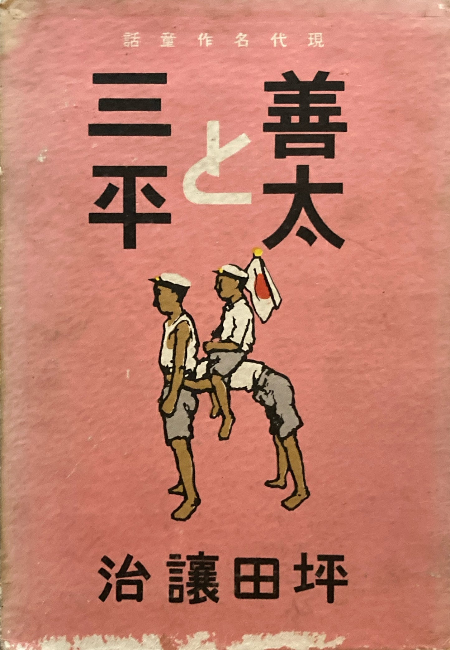 善太と三平　坪田譲治　