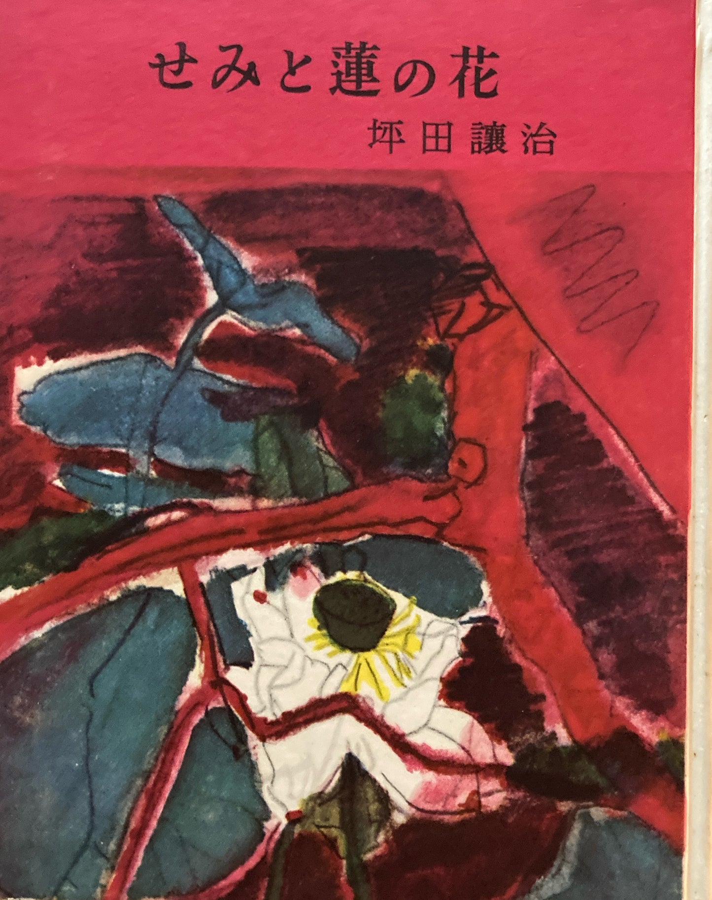 せみと蓮の花　坪田譲治　