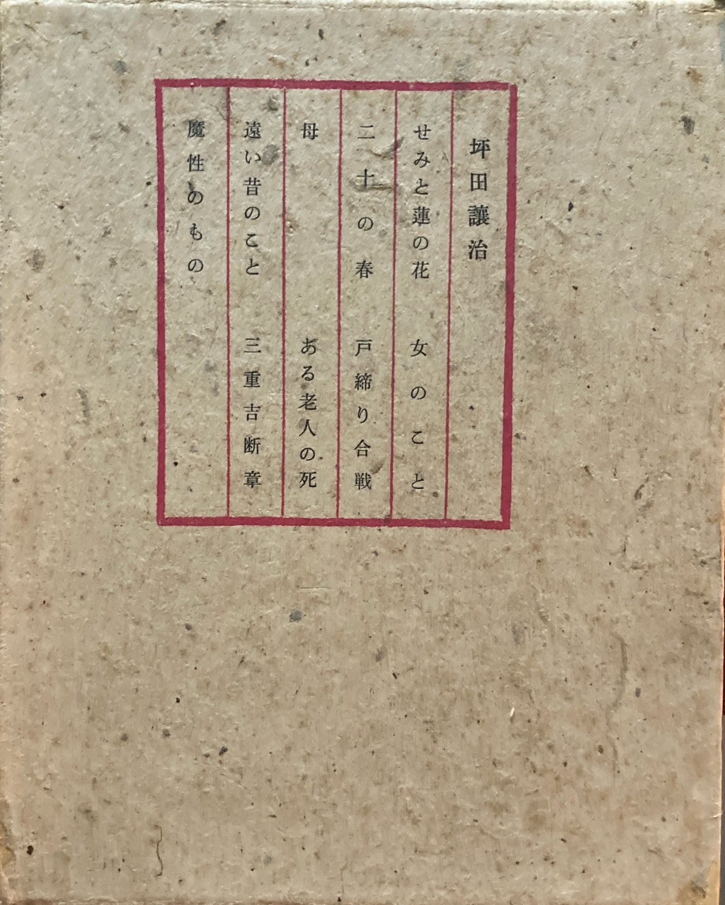 せみと蓮の花　坪田譲治　