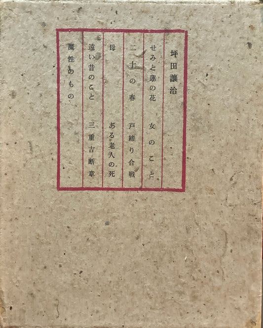 せみと蓮の花　坪田譲治　