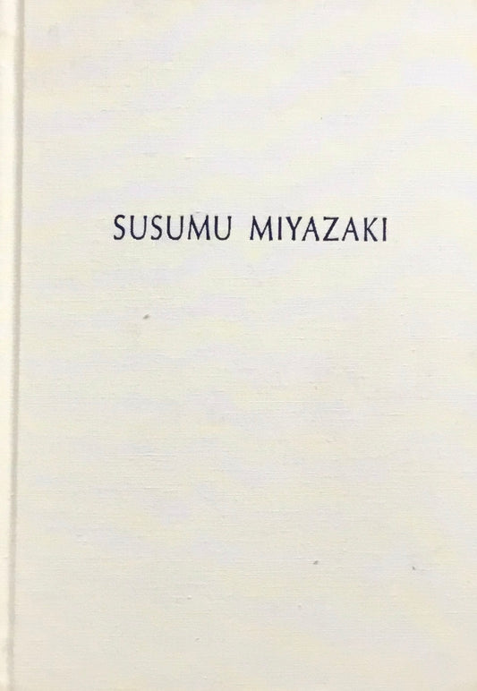 宮崎進作品集　彌生画廊