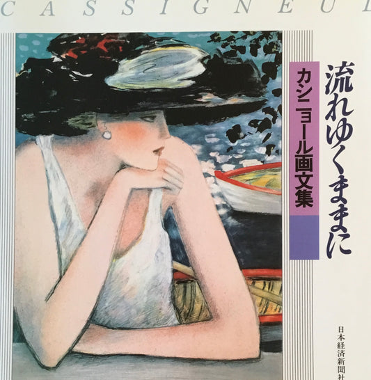 流れゆくままに カシニョール画文集