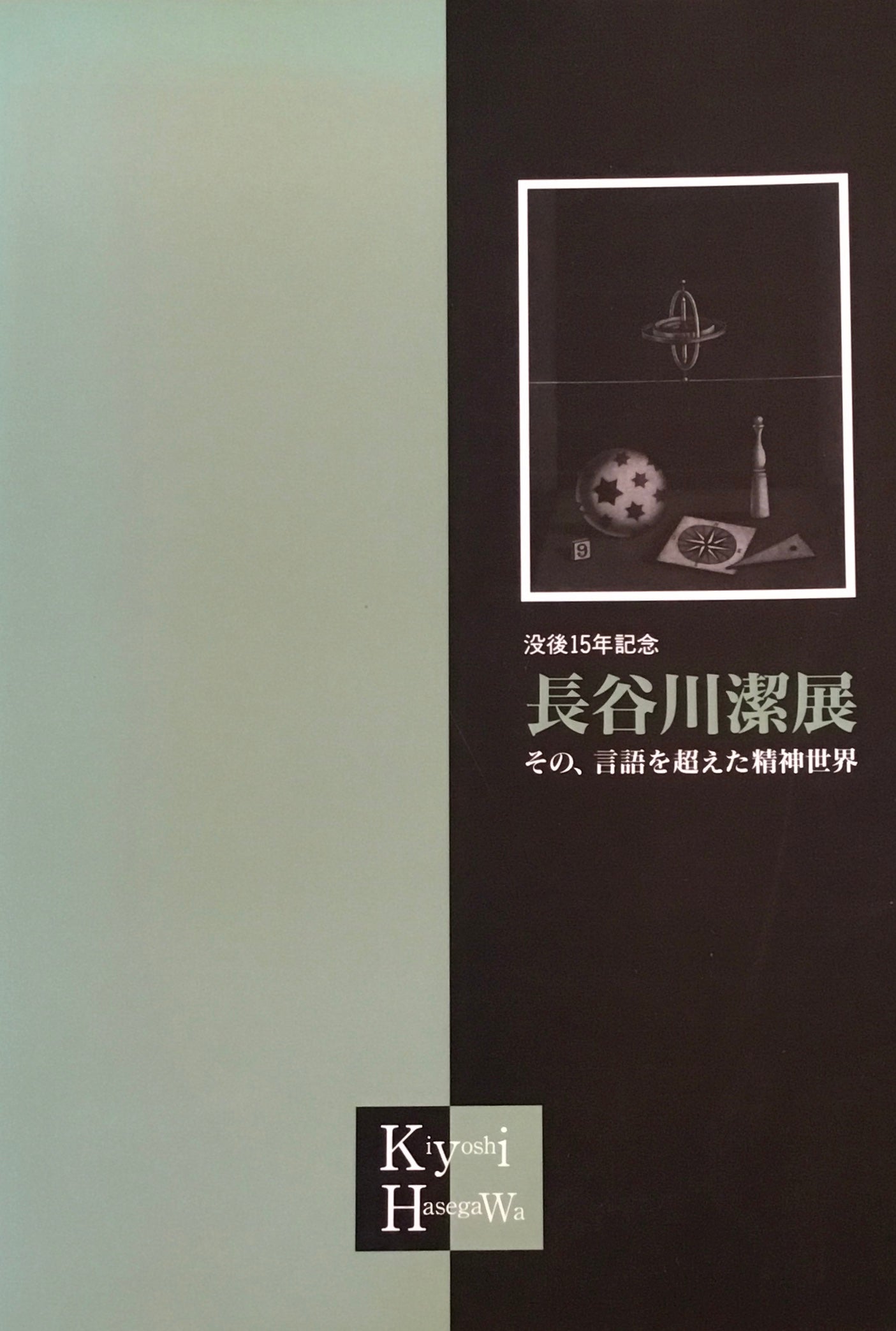 没後15年記念　長谷川潔展　その、言語を超えた精神世界