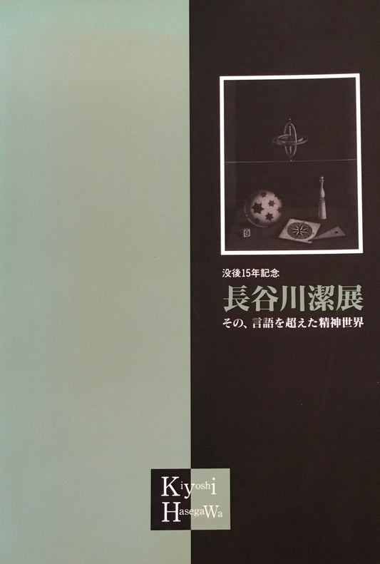 没後15年記念　長谷川潔展　その、言語を超えた精神世界