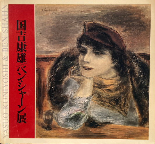 国吉康雄／ベン・シャーン展　1981