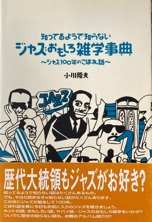 知ってるようで知らない　ジャズおもしろ雑学事典　小川隆夫　