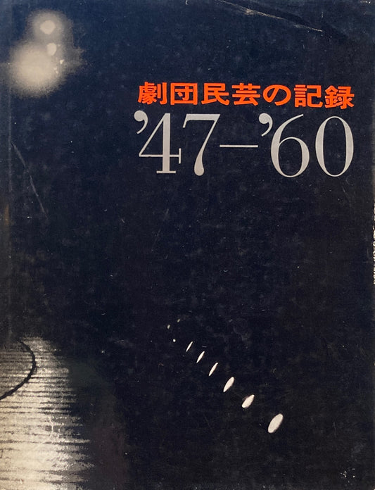 劇団民芸の記録　'47-'60