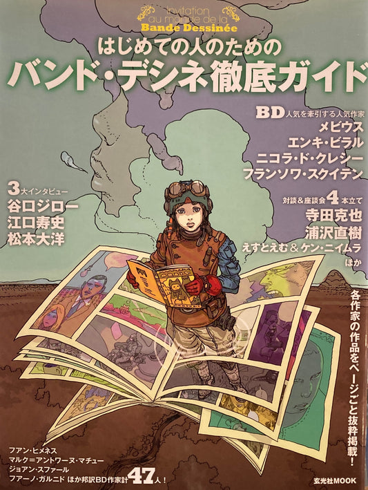 はじめての人のためのバンド・デシネ徹底ガイド　