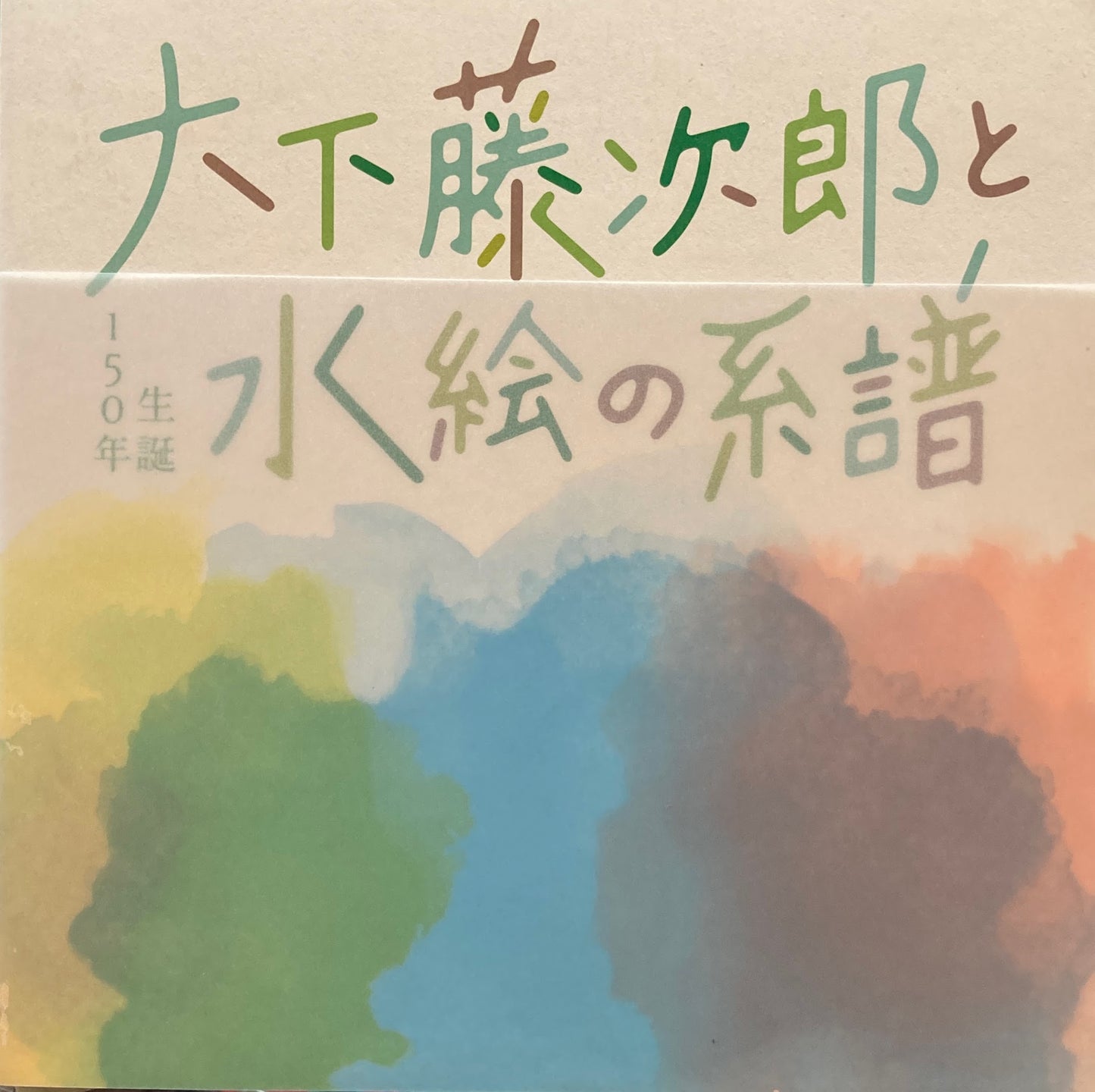 大下藤次郎と水絵の系譜　生誕150年　