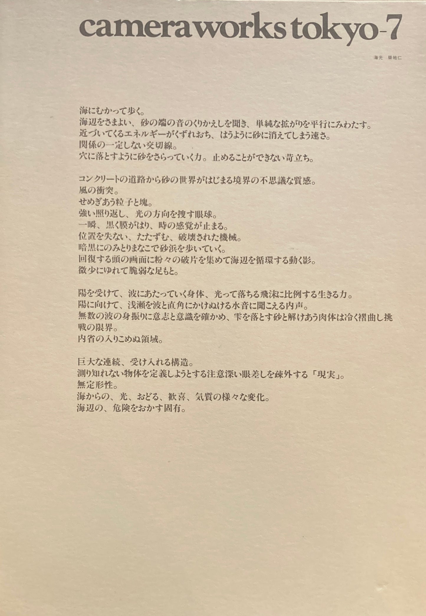 camera works tokyo　7号　海光　築地仁