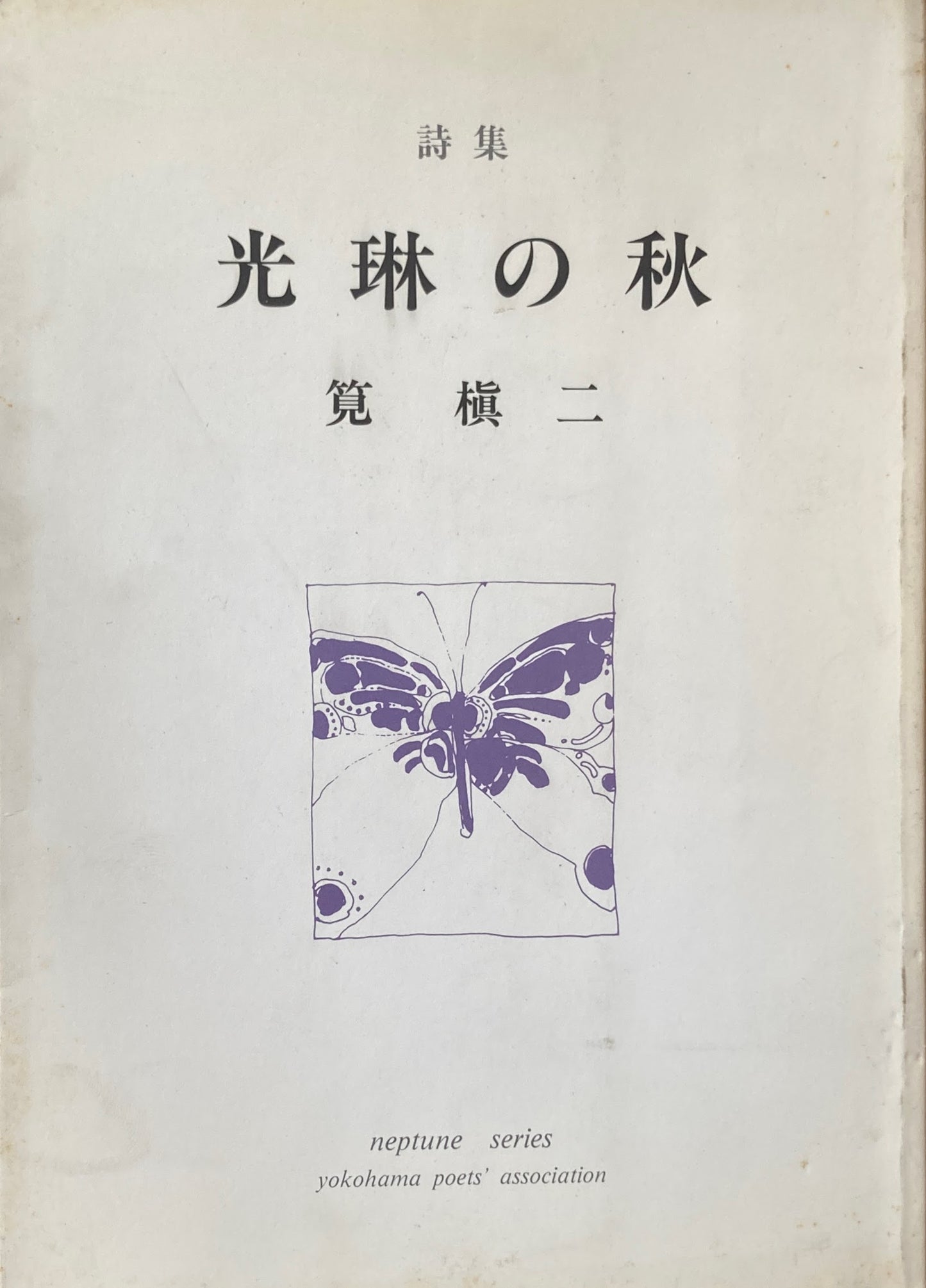 詩集　光琳の秋　 筧槇二　ネプチューン・スリーズ