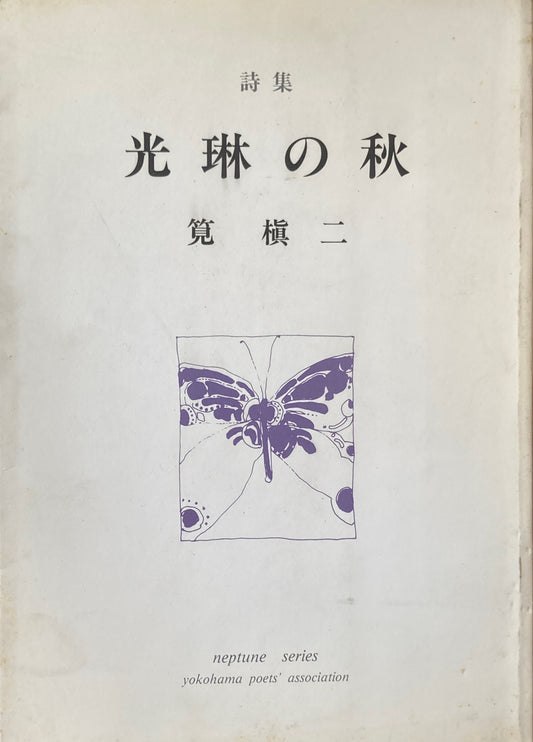 詩集　光琳の秋　 筧槇二　ネプチューン・スリーズ