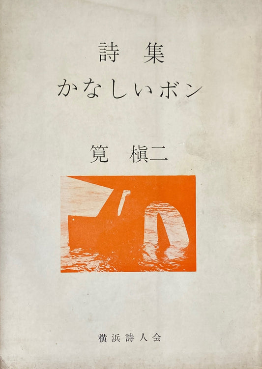 詩集　かなしいボン　 筧槇二