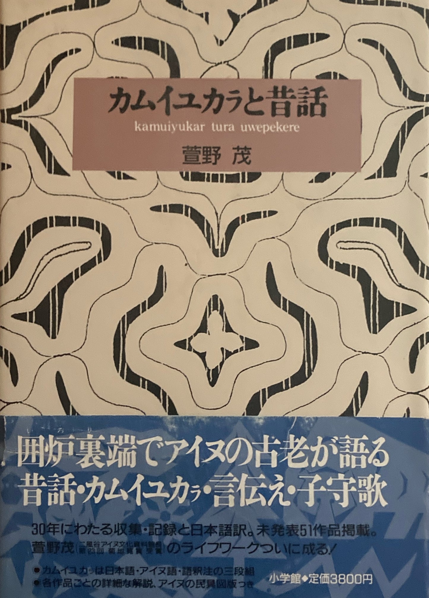 カムイユカラと昔話　萱野茂 　