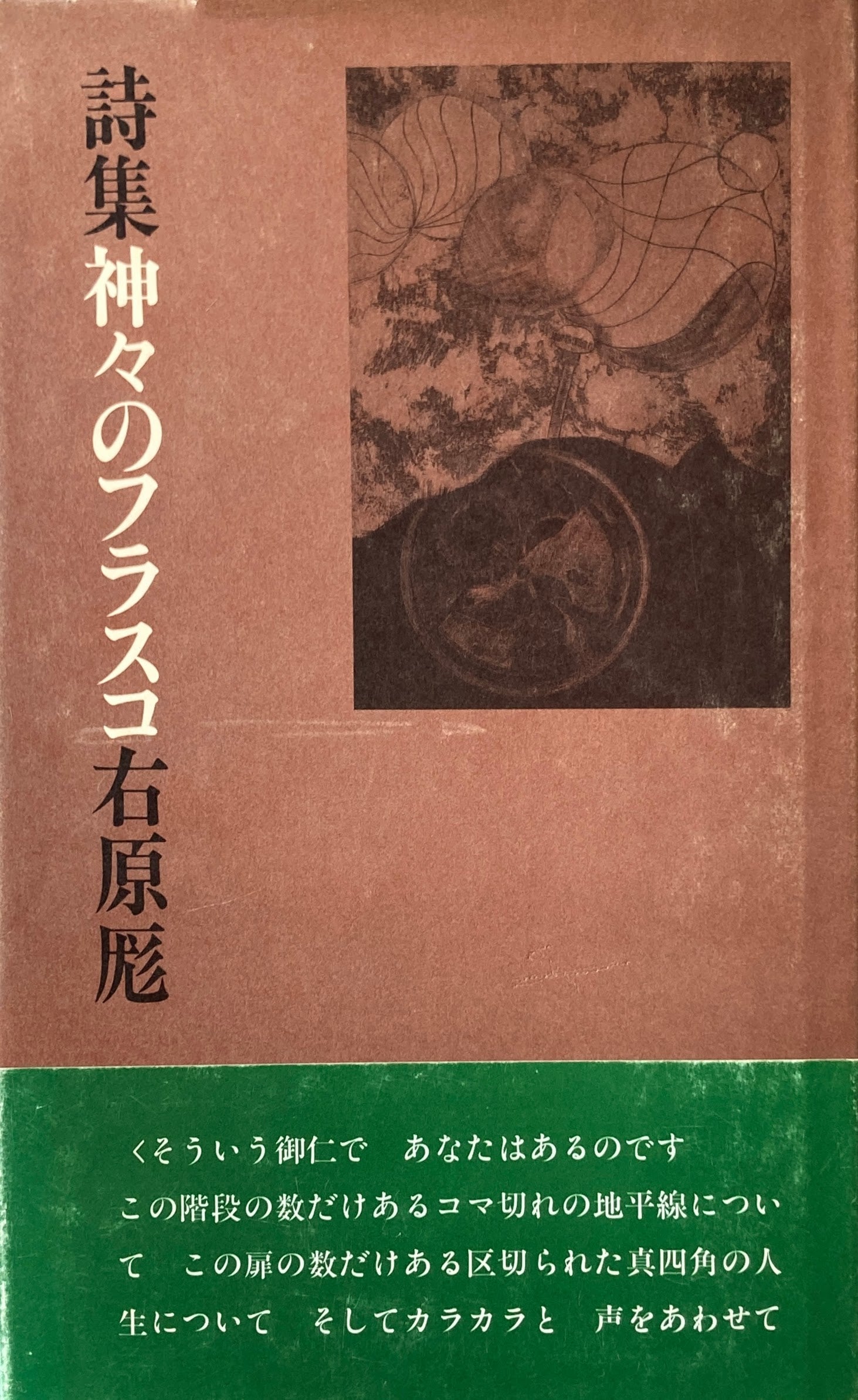 詩集　神々のフラスコ　右原厖