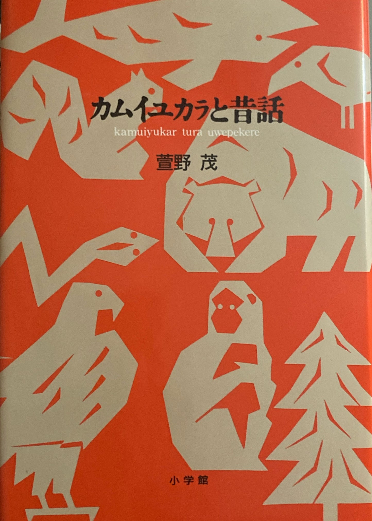 カムイユカラと昔話　萱野茂 　