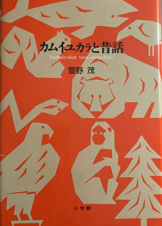 カムイユカラと昔話　萱野茂 　