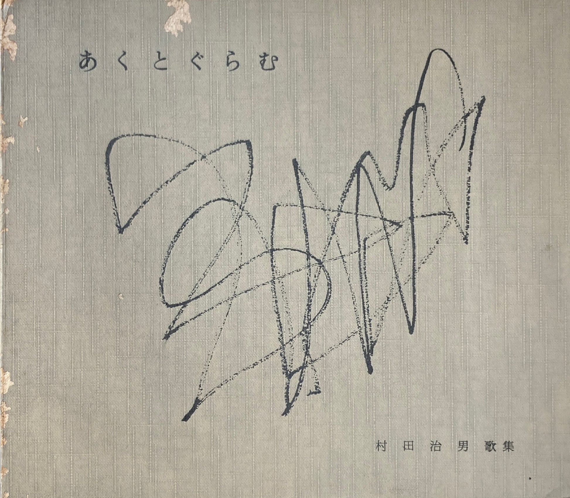 あくとぐらむ　村田治男　歌集