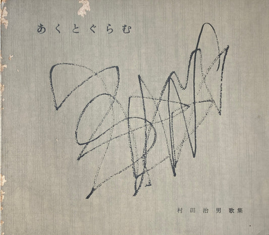 あくとぐらむ　村田治男　歌集