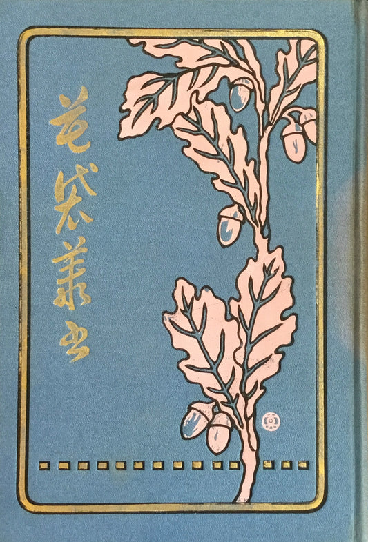 花袋叢書　田山花袋　明治43年　