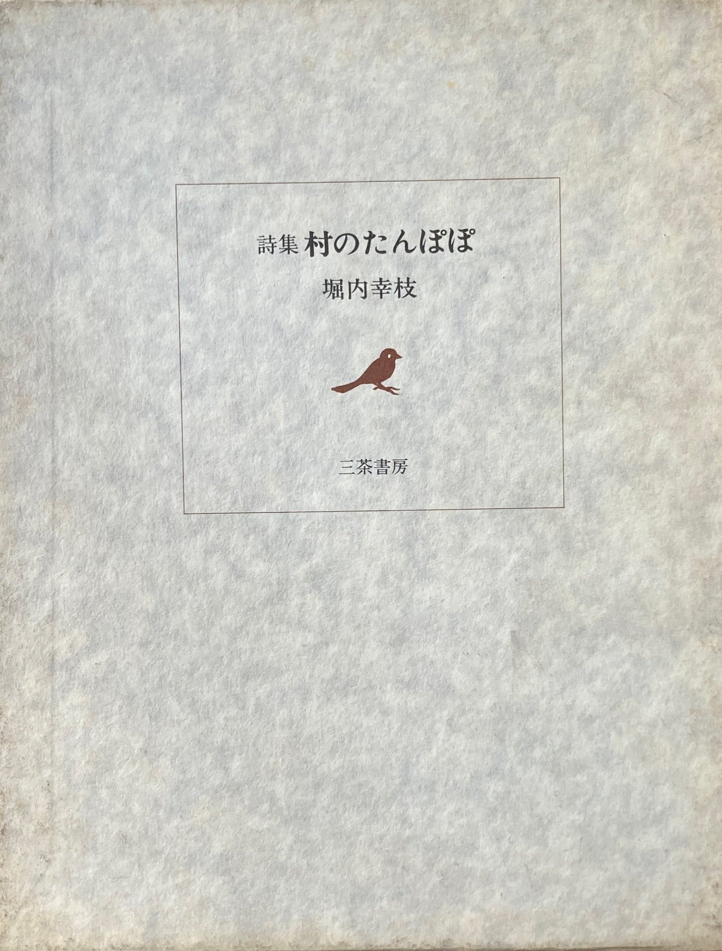 詩集　村のたんぽぽ　堀内幸枝