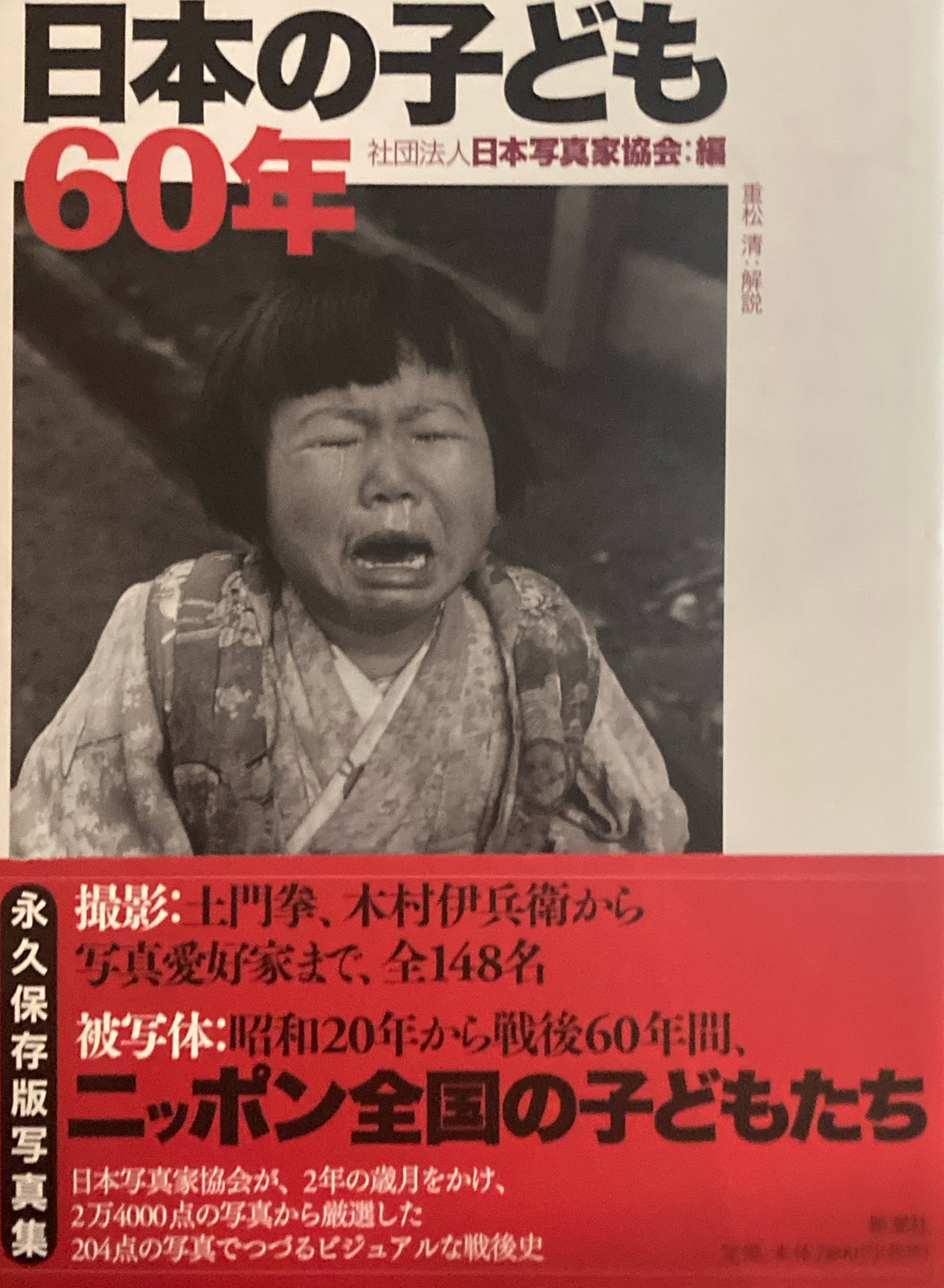 日本の子ども60年　日本写真家協会　