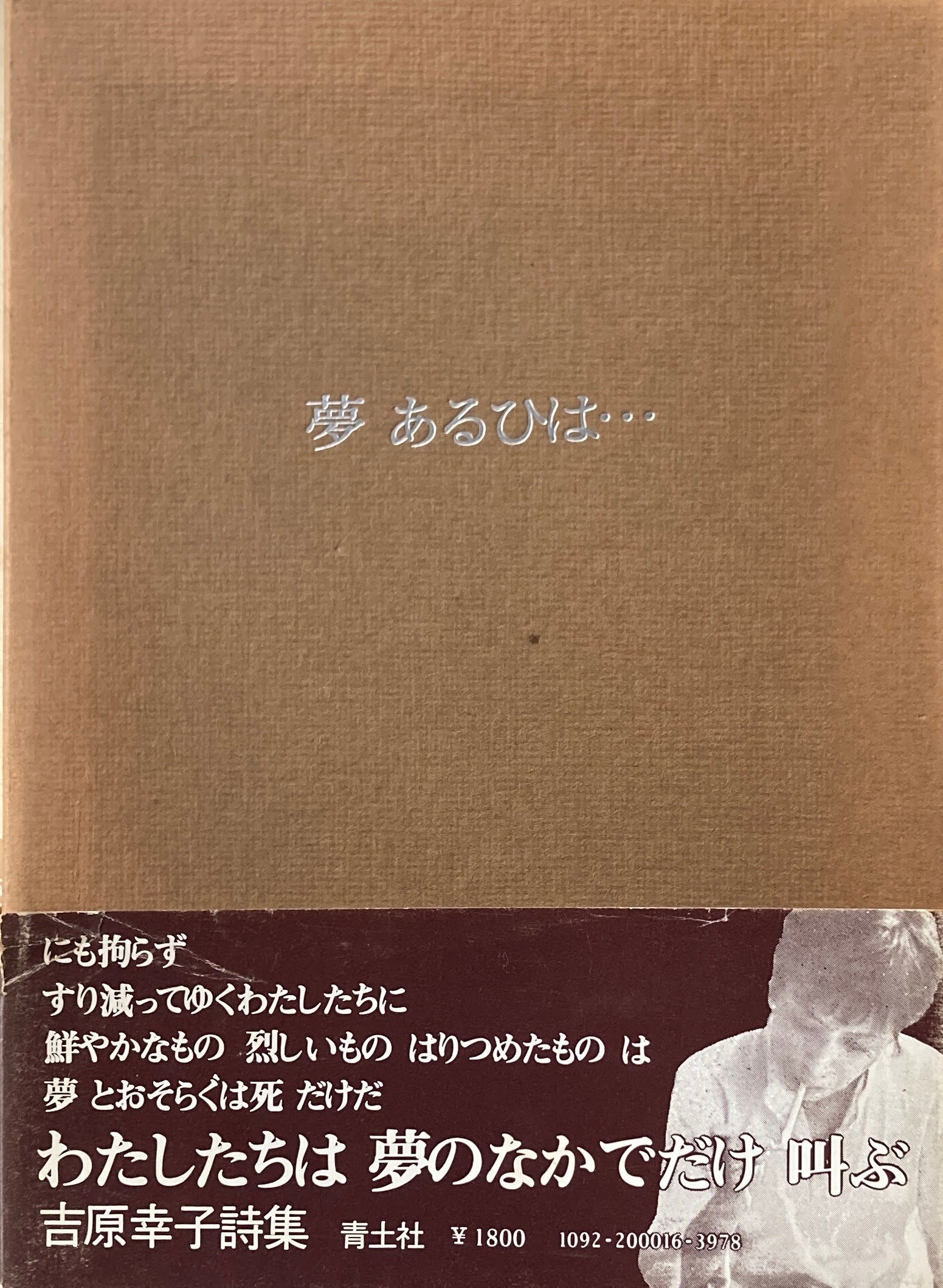 夢　あるひは・・・　吉原幸子詩集